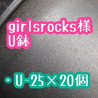 girlsrocks様 U鉢(その他)