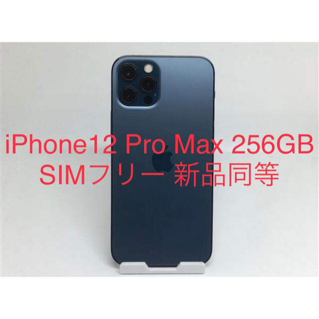 iPhone12 Pro Max 256GB SIMフリー 新品同等