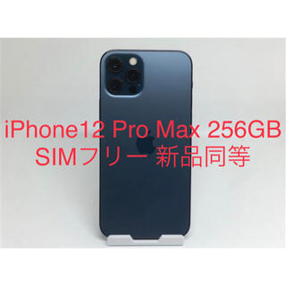 アイフォーン(iPhone)のiPhone12 Pro Max 256GB SIMフリー 新品同等(スマートフォン本体)