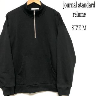 ジャーナルスタンダード(JOURNAL STANDARD)のジャーナルスタンダード レリューム ハーフジップ スウェット 黒 M(スウェット)