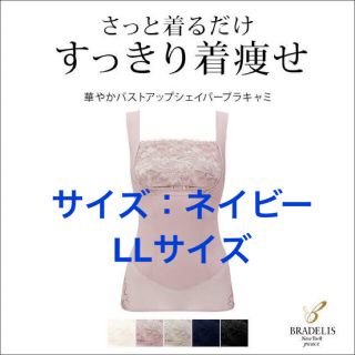 ブラデリスニューヨーク(BRADELIS New York)の【新品未使用】華やかバストアップシェイパーブラキャミ／ネイビー／ LLサイズ(その他)