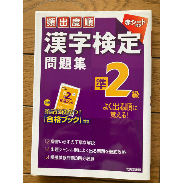 頻出度順漢字検定問題集準２級 エンタメ/ホビーの本(資格/検定)の商品写真