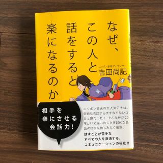 なぜ、この人と話をすると楽になるのか(ビジネス/経済)