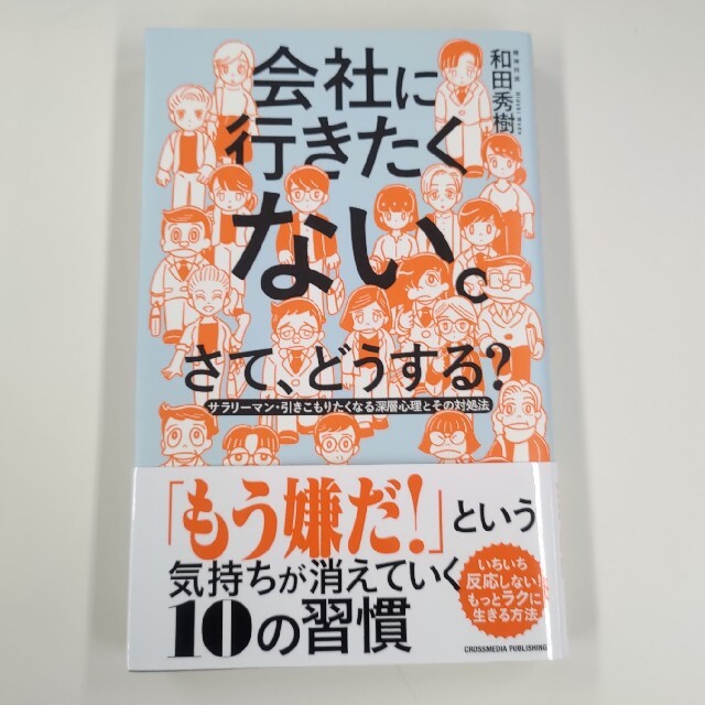 会社に行きたくない。さて、どうする？ サラリーマン・引きこもりたくなる深層心理と エンタメ/ホビーの本(ビジネス/経済)の商品写真