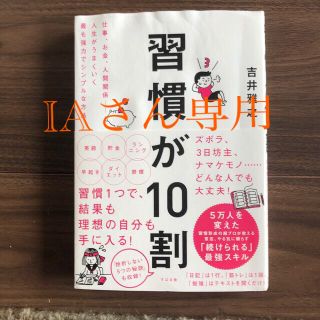 習慣が１０割(ビジネス/経済)