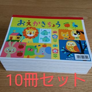 おえかきちょう A5サイズ 10冊セット(ノート/メモ帳/ふせん)