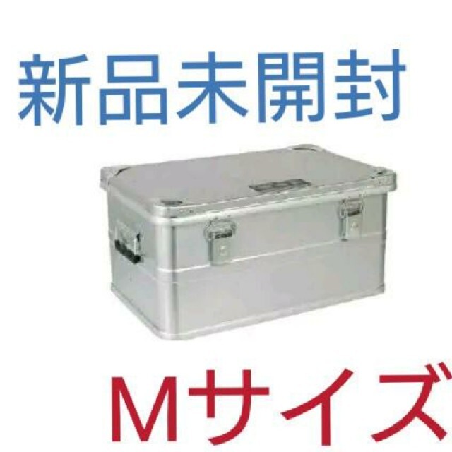 新品未開封】ダルトン アルミコンテナ Mサイズ