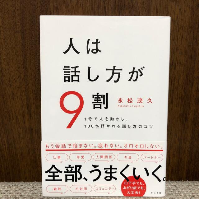 人は話し方が９割 １分で人を動かし、１００％好かれる話し方のコツ エンタメ/ホビーの本(ビジネス/経済)の商品写真