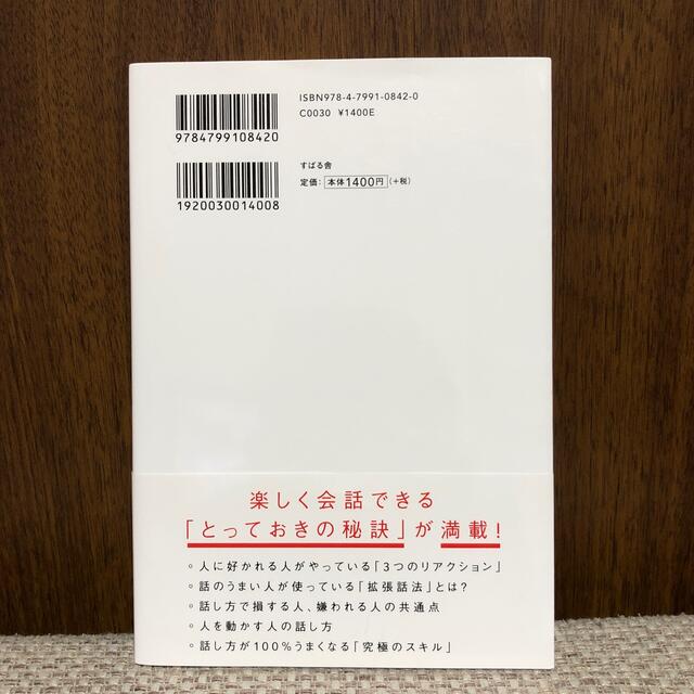 人は話し方が９割 １分で人を動かし、１００％好かれる話し方のコツ エンタメ/ホビーの本(ビジネス/経済)の商品写真