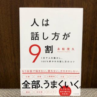 人は話し方が９割 １分で人を動かし、１００％好かれる話し方のコツ(ビジネス/経済)