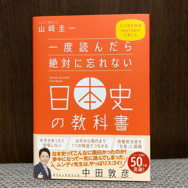 一度読んだら絶対に忘れない日本史の教科書 公立高校教師Ｙｏｕｔｕｂｅｒが書いた エンタメ/ホビーの本(資格/検定)の商品写真