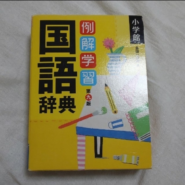 小学館(ショウガクカン)の例解学習国語辞典 第９版 エンタメ/ホビーの本(語学/参考書)の商品写真