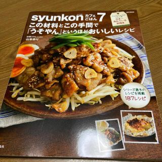 タカラジマシャ(宝島社)のｓｙｕｎｋｏｎカフェごはん この材料とこの手間で「うそやん」というほどおいしい (料理/グルメ)