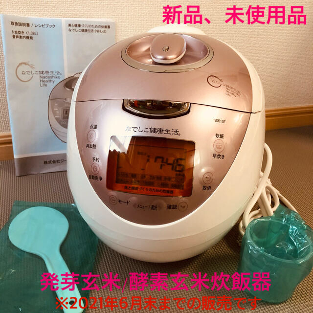 100 ％品質保証 「なでしこ健康生活」圧力非IH炊飯器 発芽/酵素玄米炊飯器 炊飯器