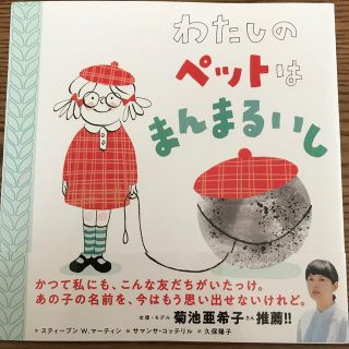 わたしのペットはまんまるいし(絵本/児童書)