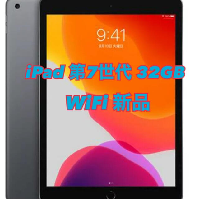 Apple(アップル)の【新品未使用品】iPad 10.2インチ 第7世代 Wi-Fi 32GB スマホ/家電/カメラのPC/タブレット(タブレット)の商品写真