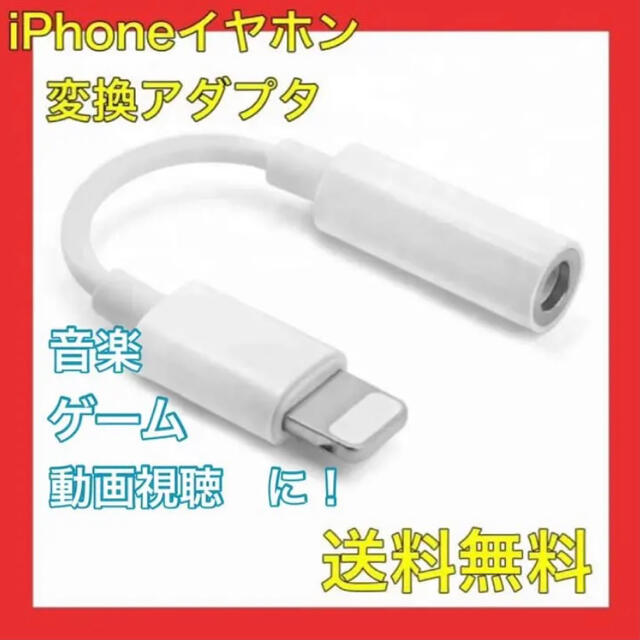 iPhone イヤホンジャック イヤホン変換アダプター 3.5mmライトニング スマホ/家電/カメラのスマホアクセサリー(ストラップ/イヤホンジャック)の商品写真