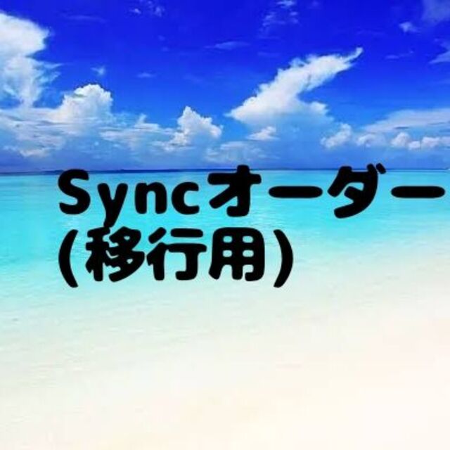 Syncオーダー(移行用)