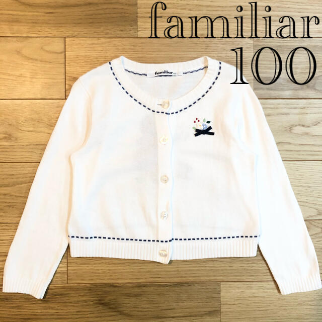 familiar(ファミリア)の【美品】familiar ファミリア 白 カーディガン 女の子 刺繍 100 キッズ/ベビー/マタニティのキッズ服女の子用(90cm~)(カーディガン)の商品写真