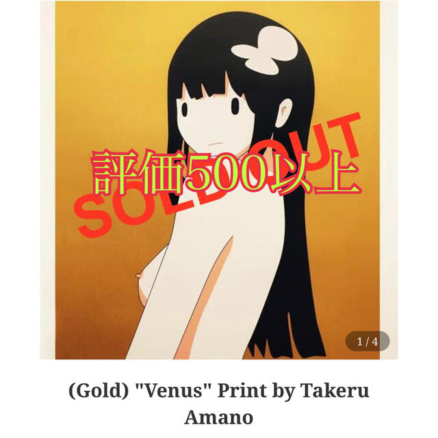 (Gold) "Venus" Print by Takeru Amanoエンタメ/ホビー