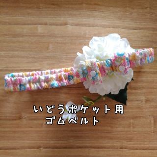 せり♡さま専用☆移動ポケット 用 ベルト(外出用品)