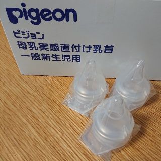 ピジョン(Pigeon)のピジョン 母乳実感直付け乳首／一般新生児用 SSサイズ3個(哺乳ビン用乳首)