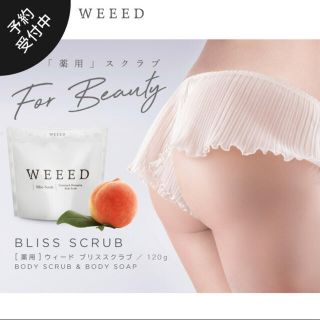 ブリス(Bliss)のWEED ウィード　ブリススクラブ　120g(ボディスクラブ)