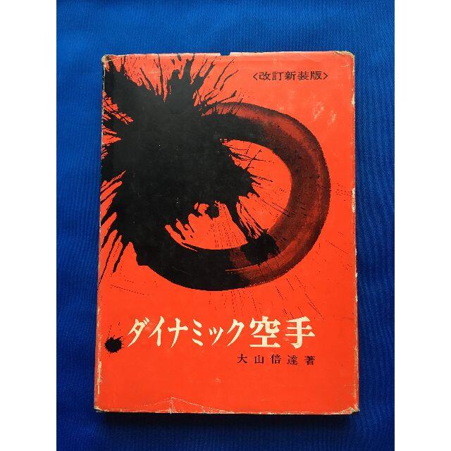 本　ダイナミック空手　1967年発売　大山 倍達