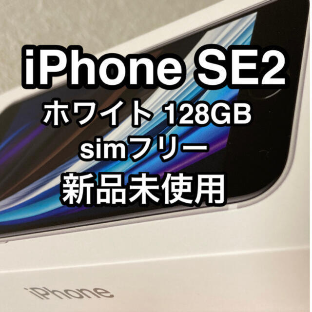 iPhone SE 第2世代 (SE2) ホワイト 128 GB