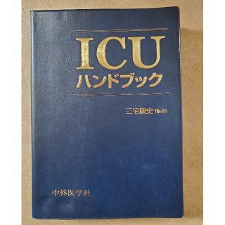 ICUハンドブック(健康/医学)