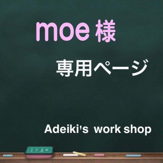 moe様専用ページ(グラス/カップ)