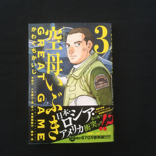 ショウガクカン(小学館)の空母いぶきGREAT GAME 3集(青年漫画)