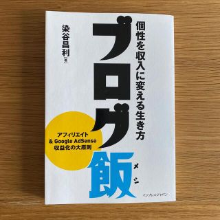 インプレス(Impress)のブログ飯 個性を収入に変える生き方(コンピュータ/IT)