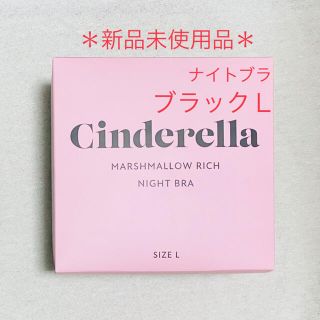 シンデレラ(シンデレラ)のシンデレラ　マシュマロリッチナイトブラ　Lサイズ ブラック(ブラ)