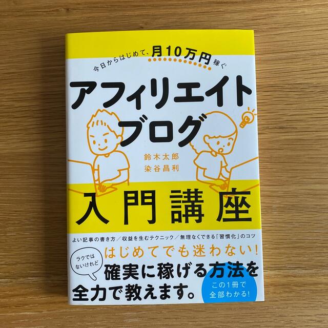 今日からはじめて、月10万円稼ぐアフィリエイトブログ入門講座 エンタメ/ホビーの本(コンピュータ/IT)の商品写真