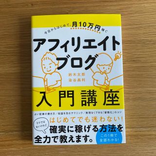 今日からはじめて、月10万円稼ぐアフィリエイトブログ入門講座(コンピュータ/IT)