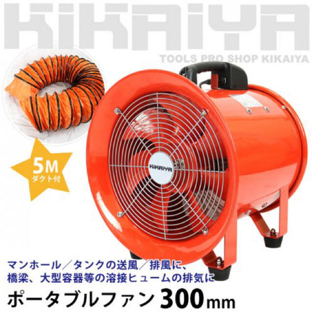 ポータブルファン 300mm 5mダクト付換気排気用エアーファン KIKAIYA