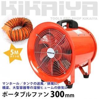 ポータブルファン 300mm 5mダクト付換気排気用エアーファン KIKAIYA(扇風機)