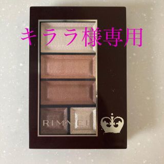 リンメル(RIMMEL)のリンメル　ショコラスウィート　アイズ　ソフトマット(アイシャドウ)