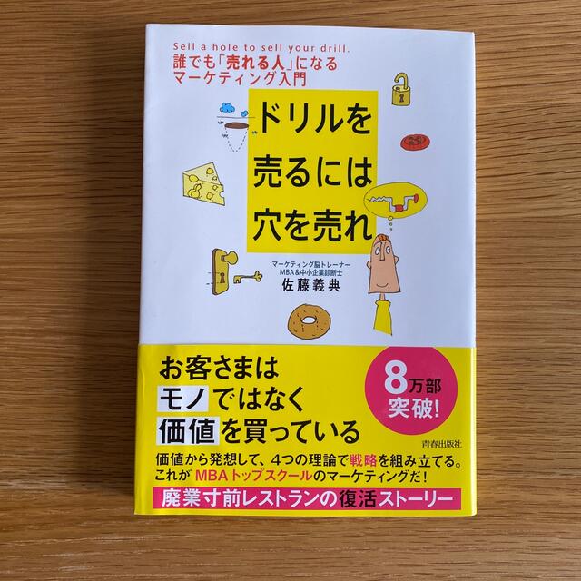 ドリルを売るには穴を売れ 誰でも「売れる人」になるマ－ケティング入門 エンタメ/ホビーの本(ビジネス/経済)の商品写真