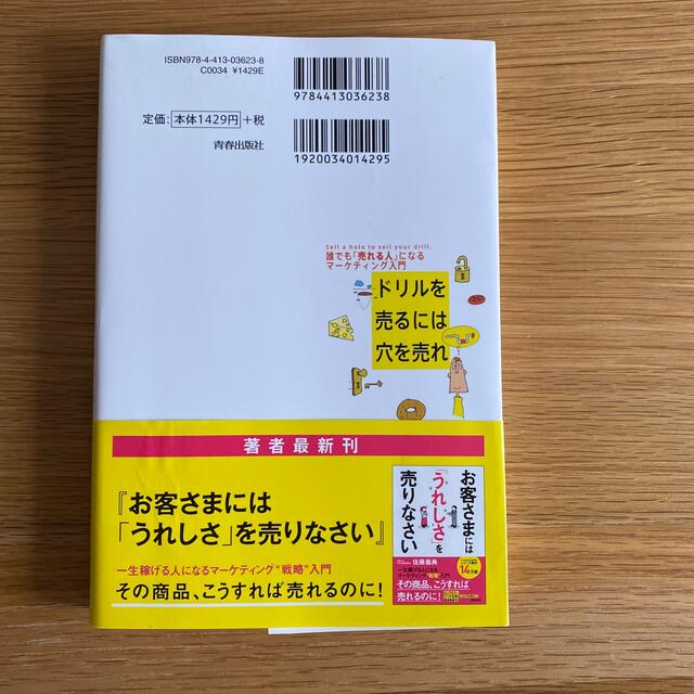 ドリルを売るには穴を売れ 誰でも「売れる人」になるマ－ケティング入門 エンタメ/ホビーの本(ビジネス/経済)の商品写真