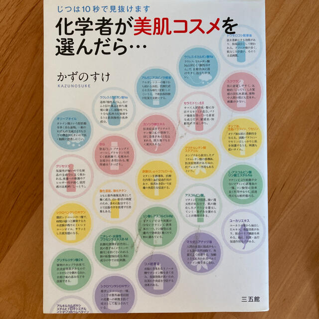 化学者が美肌コスメを選んだら… : じつは10秒で見抜けます エンタメ/ホビーの本(ファッション/美容)の商品写真