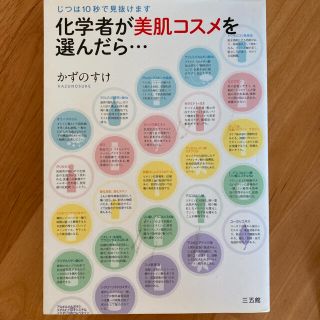 化学者が美肌コスメを選んだら… : じつは10秒で見抜けます(ファッション/美容)