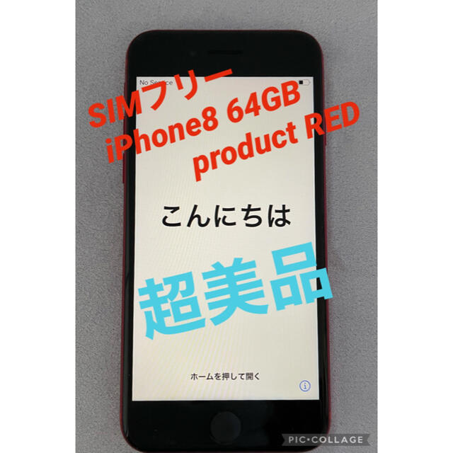 iPhone 8  64GB    product RED  SIMフリー品バッテリーの最大容量87%