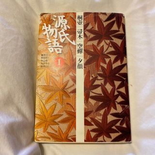 源氏物語 １(文学/小説)