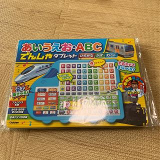 ガッケン(学研)の新品　あいうえお　ABC でんしゃタブレット　おまけ付き(絵本/児童書)