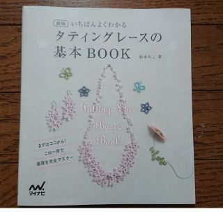 タティングレースの基本BOOK(趣味/スポーツ/実用)