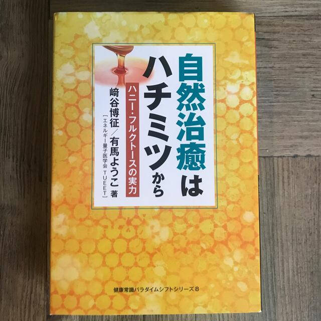 自然治癒はハチミツから ハニー・フルクトースの実力 エンタメ/ホビーの本(健康/医学)の商品写真