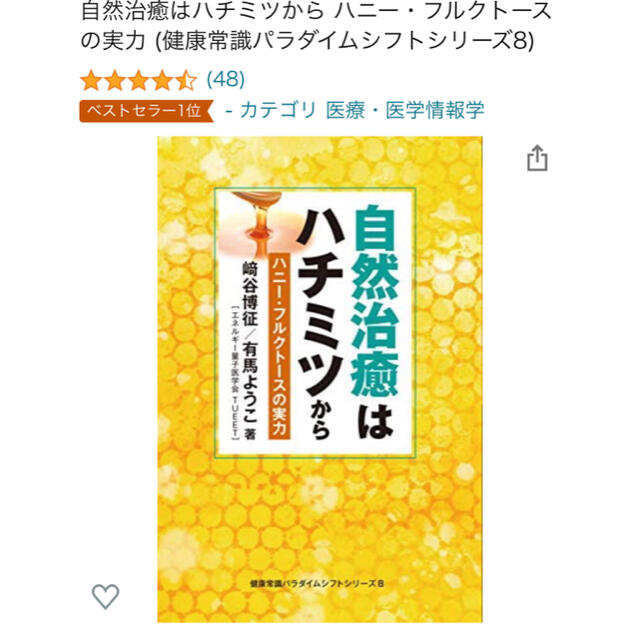 自然治癒はハチミツから ハニー・フルクトースの実力 エンタメ/ホビーの本(健康/医学)の商品写真