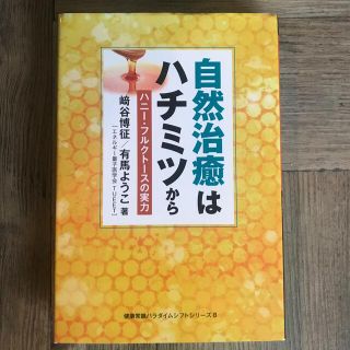 自然治癒はハチミツから ハニー・フルクトースの実力(健康/医学)